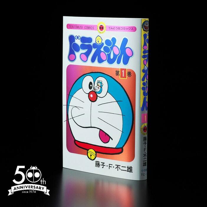 てんとう虫コミックス「ドラえもん」第1巻の刊行50周年を記念した「『ドラえもん』第1巻 スペシャル版」