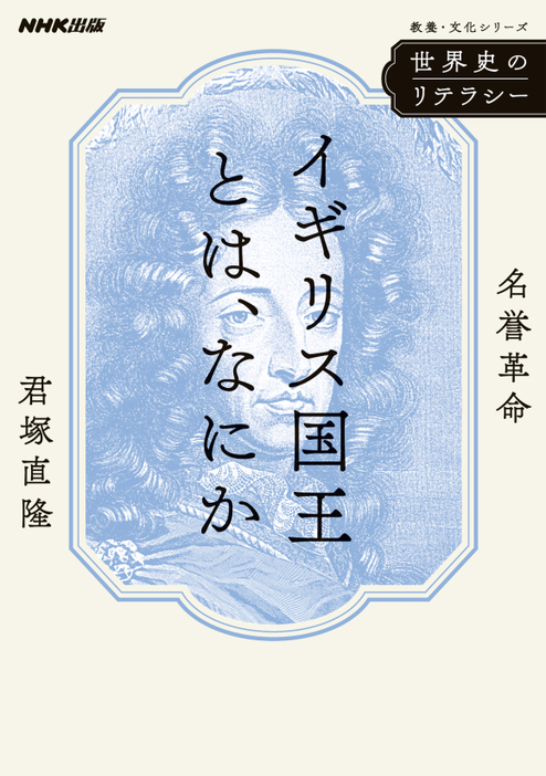 世界史のリテラシーイギリス国王とは、なにか─名誉革命／NHK出版