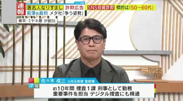 元埼玉県警捜査1課・警部補　佐々木成三氏