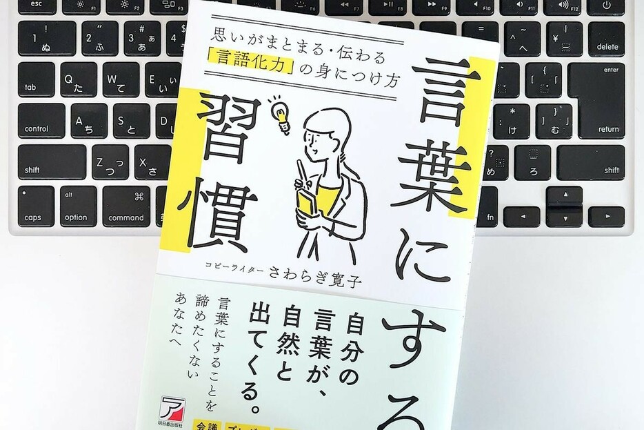 【毎日書評】自分の意見を「正しく伝えたい」なら、「相手が知りたいこと」に変換してみる