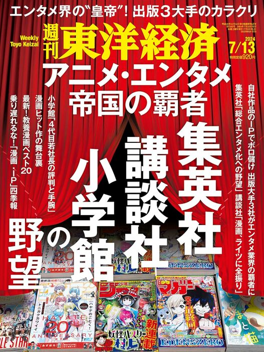 「週刊東洋経済」2024年7月13日号