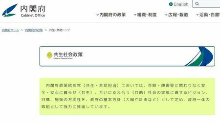 第15回は「共生」について考えます（画像：内閣府ホームページ）