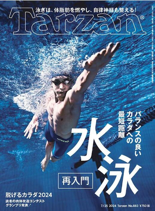 入江陵介さんが表紙を飾った7月4日発売のフィットネス総合誌「Tarzan」883号の表紙　（C）マガジンハウス