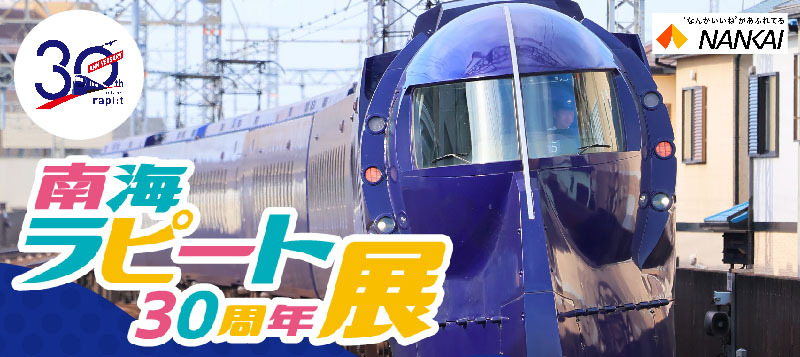 南海電気鉄道の「ラピート」運行30周年を記念し、高島屋大阪店が開催する企画展のイメージ