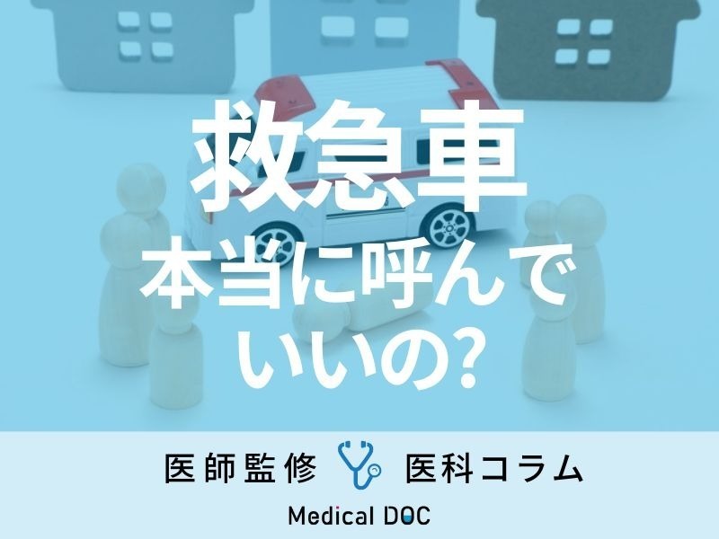 【緊急事態】救急車を「呼ぶ・呼ばない」の判断はどうすればいい? 他の重傷者に迷惑?