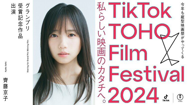 TikTok TOHO Film Festival 2024のグランプリ受賞記念作品で主演を務める齊藤京子。