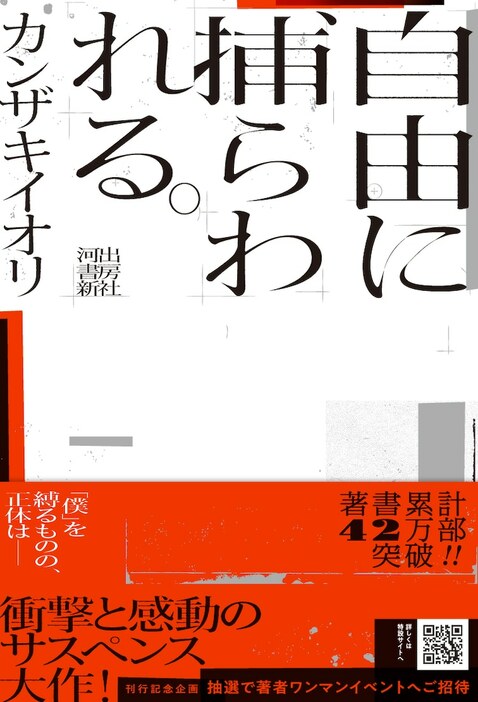 カンザキイオリ「自由に捕らわれる。」表紙