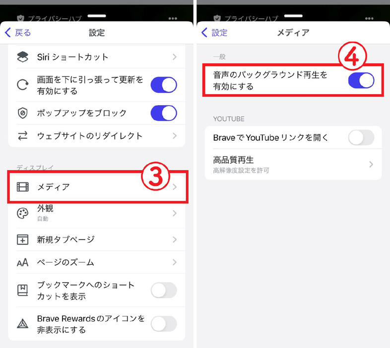 Braveを使ってYouTubeをバックグラウンド再生する方法2