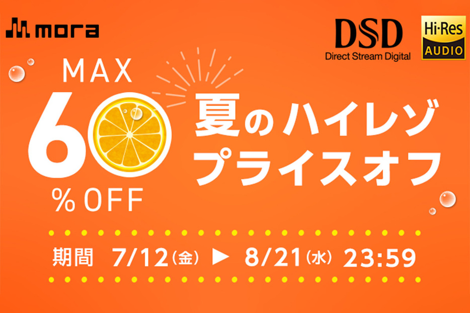 「mora 夏のハイレゾプライスオフ2024」8月21日（水）まで