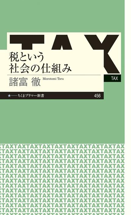 税という社会の仕組み／ちくまプリマー新書