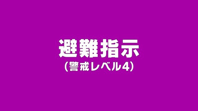 避難指示(警戒レベル4)