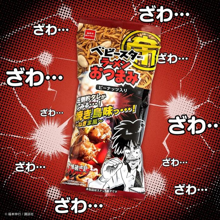 賭博破戒録カイジ「ベビースターラーメンおつまみ(圧倒的タレがしみる・・・焼き鳥味っ・・・!～ねぎま風味～)」