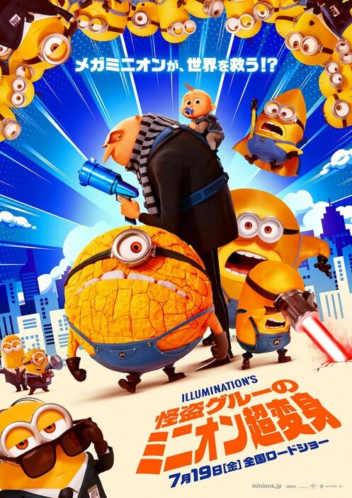 「怪盗グルーのミニオン超変身」本ポスタービジュアル (c)Illumination Entertainment and Universal Studios. All Rights Reserved.