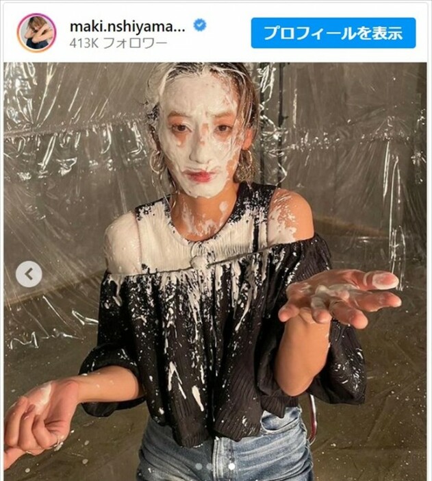 西山茉希、顔がクリームで真っ白に　※「西山茉希」インスタグラム