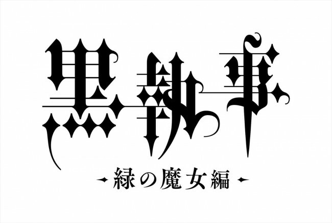 アニメ『黒執事 ‐緑の魔女編‐』ロゴ