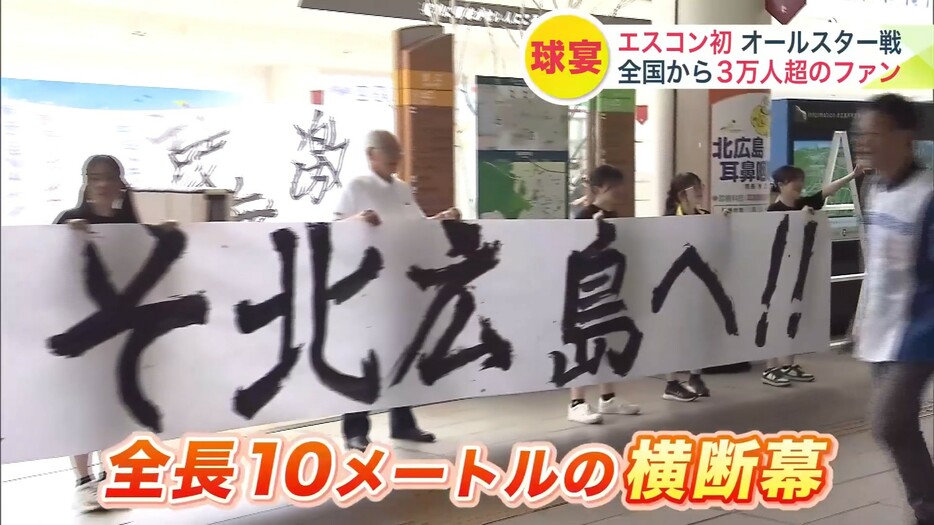 地元高校の書道部と北広島市長がファンを歓迎