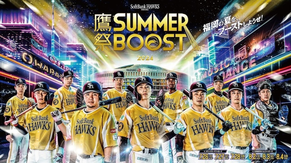 鷹祭 SUMMER BOOST(C) SoftBank HAWKS