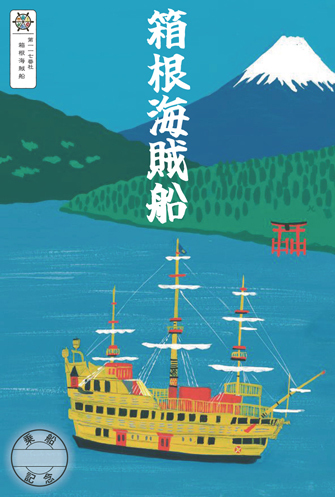 神奈川県の芦ノ湖で運航する箱根海賊船の「御船印」500円