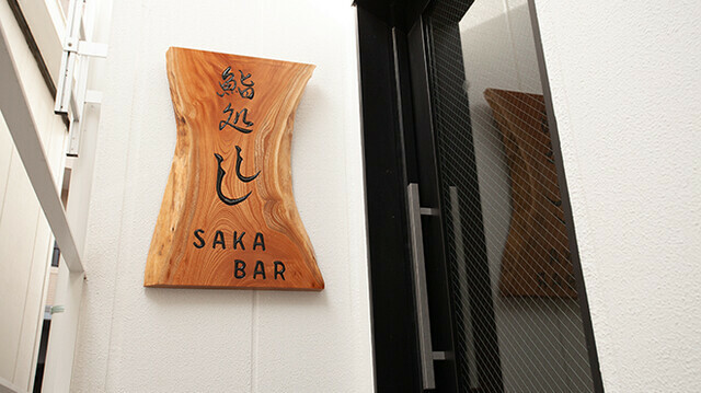 店舗外観。ドアの向こうに「SAKABAR」と「鮨処」の2店がある