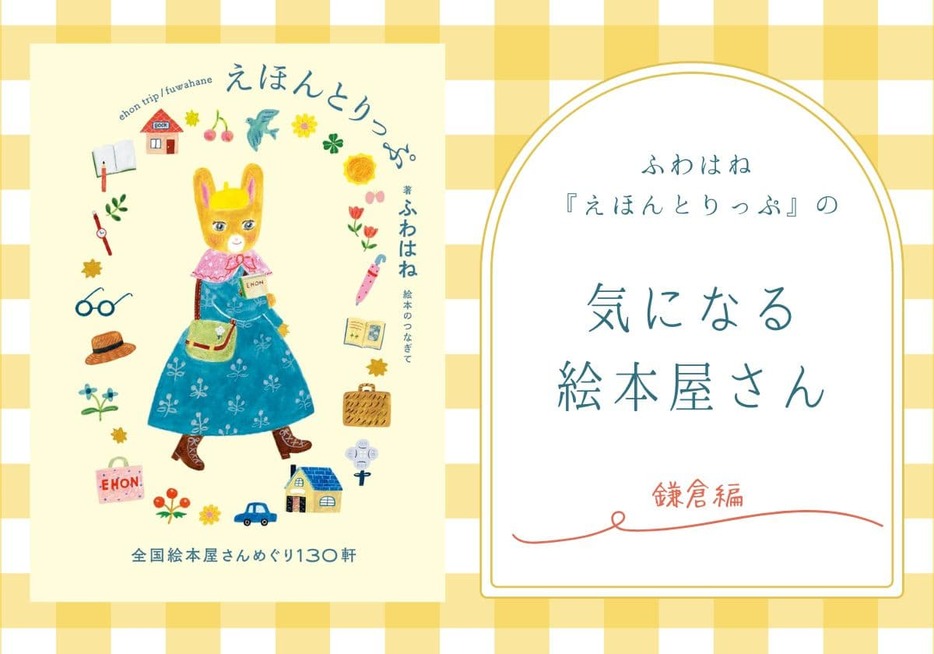 ふわはねさんが巡った絵本屋さんを紹介