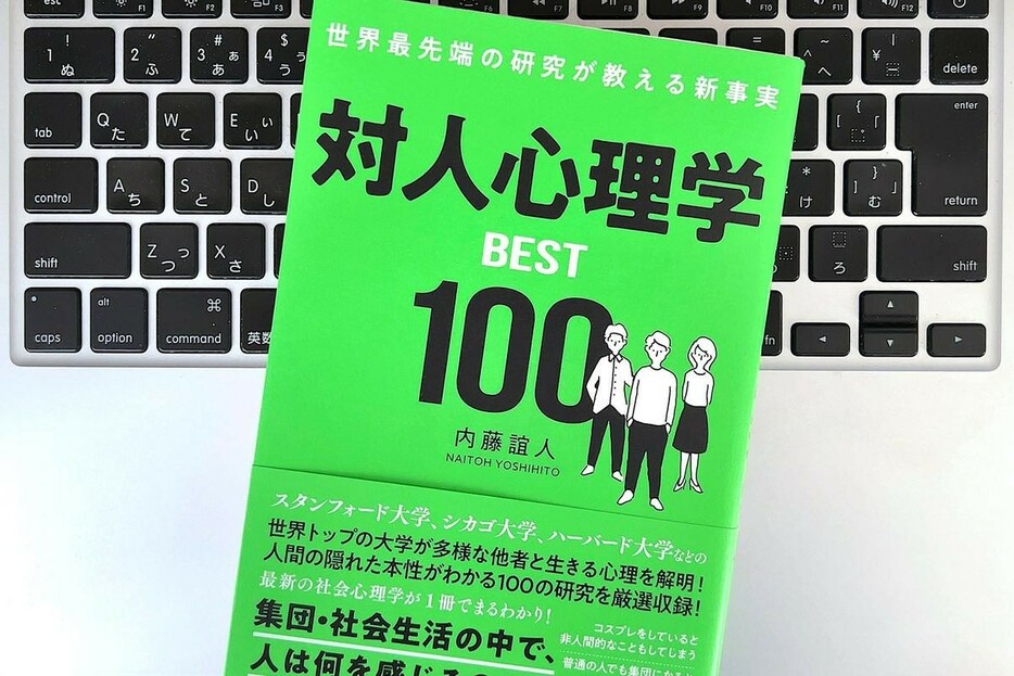 【毎日書評】仕事がスムーズに進み、職場環境がよくなる「対人心理学」