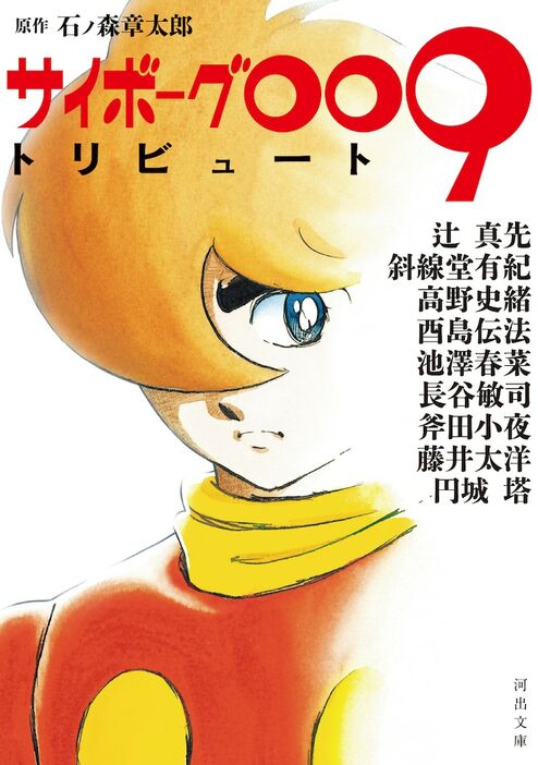 「サイボーグ009トリビュート」