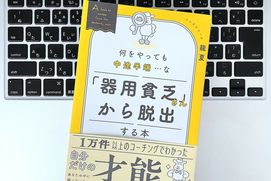 【毎日書評】実はすごい「器用貧乏」という才能。能力を開花させる、自分軸の見つけ方