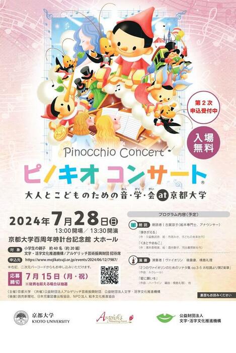 ピノキオコンサート 大人とこどものための音・学・会 at 京都大学