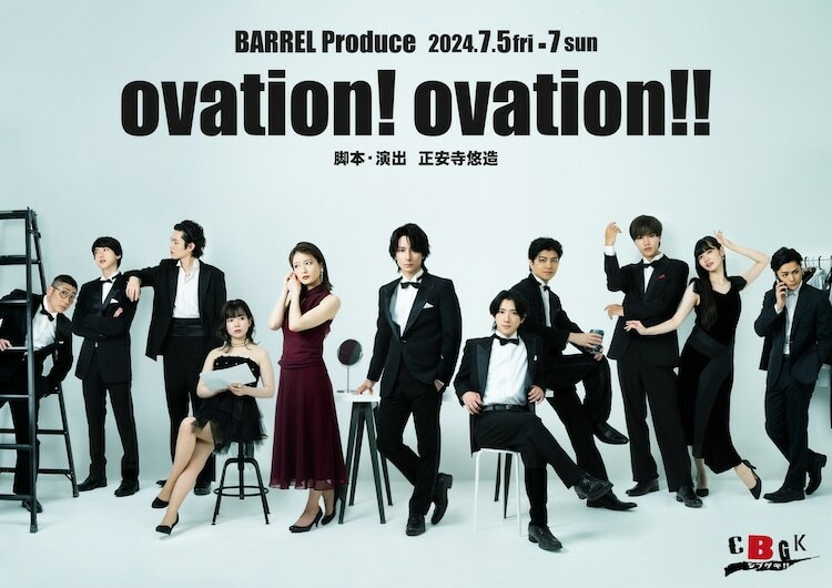 BARREL Produce 舞台「ovation! ovation!!」チラシ表