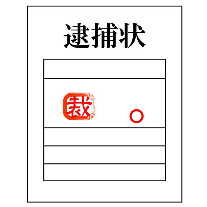 警察がSNSで警察手帳や逮捕状の画像を送ることはありません