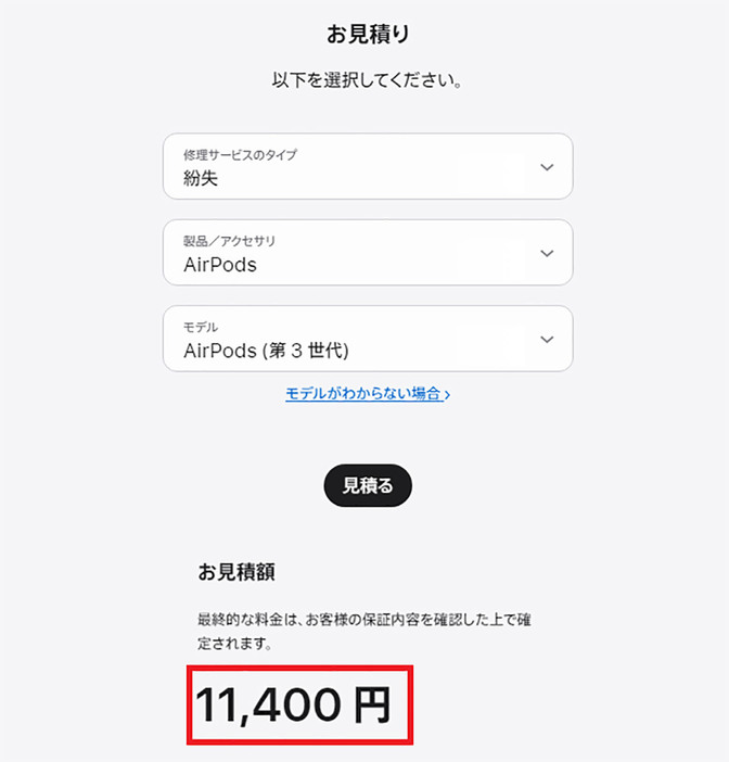 こちらがApple公式のサポートで確認した修理価格（画像はApple公式サイトより転載）