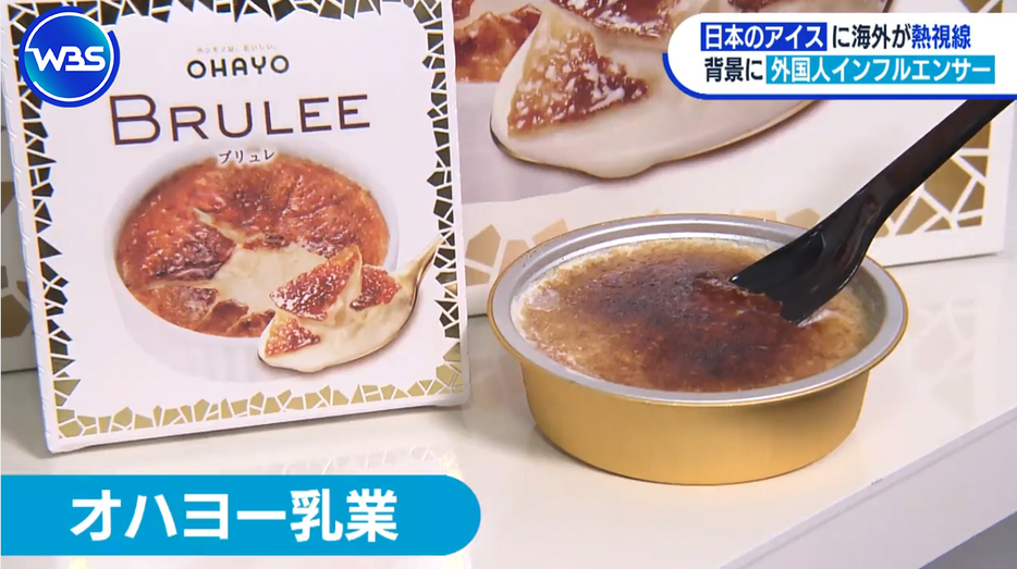 海外で人気のオハヨー乳業「BRULEE（ブリュレ）」