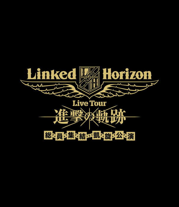 ＜劇場版 Linked Horizon Live Tour 『進撃の軌跡』総員集結 凱旋公演＞のリバイバル上映が決定した。