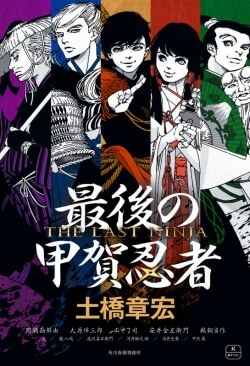 『最後の甲賀忍者』土橋章宏［著］（角川春樹事務所）