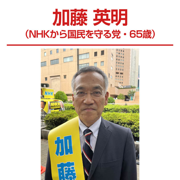 加藤英明（NHKから国民を守る党・65歳）