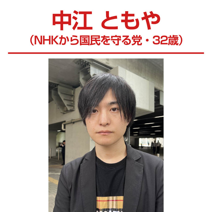 中江ともや（NHKから国民を守る党・32歳）