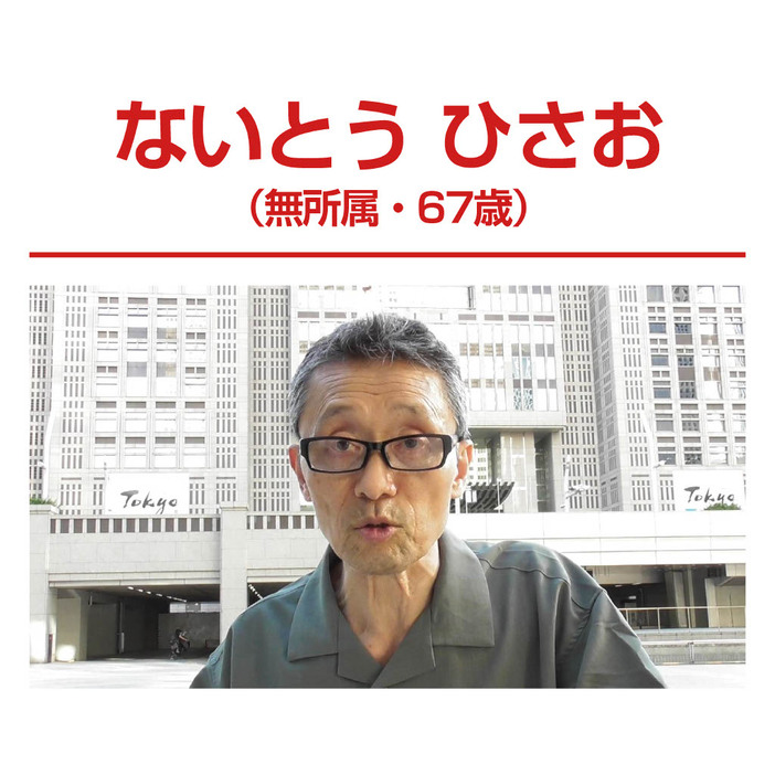 ないとうひさお（無所属・67歳）