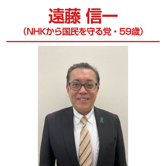 遠藤信一（NHKから国民を守る党・59歳）