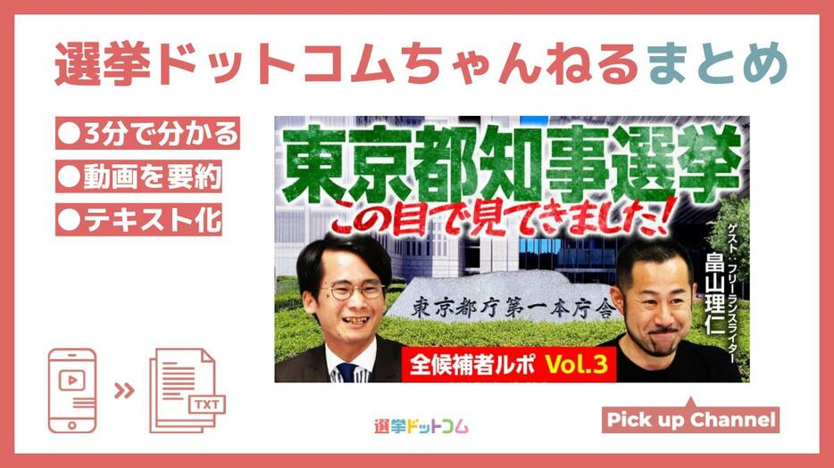 東京都知事選候補者ルポvol3！政見放送が話題のアノ人、東京一極集中是正のパイオニアも！選挙ドットコムちゃんねるまとめ