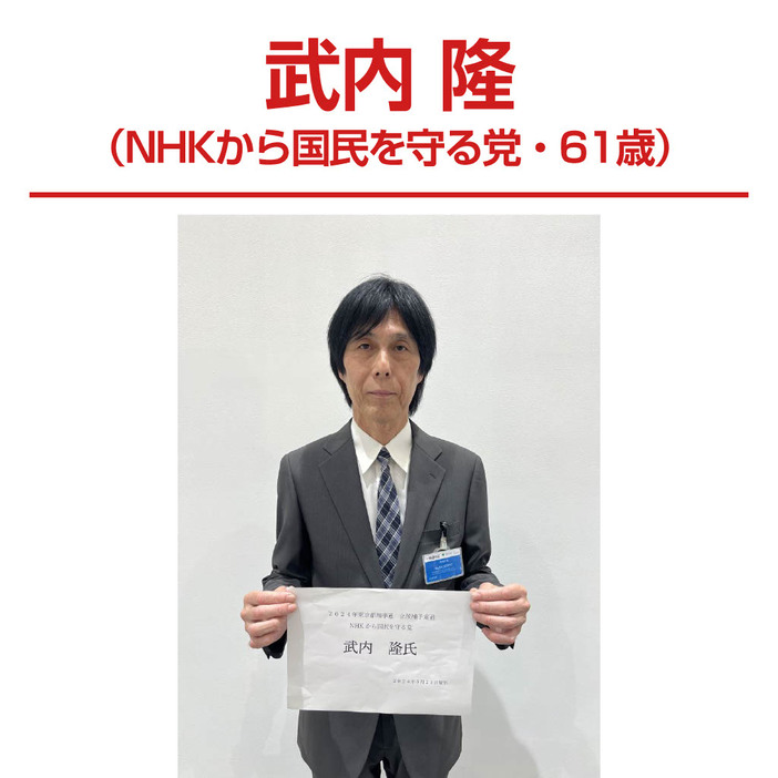 武内隆（NHKから国民を守る党・61歳）