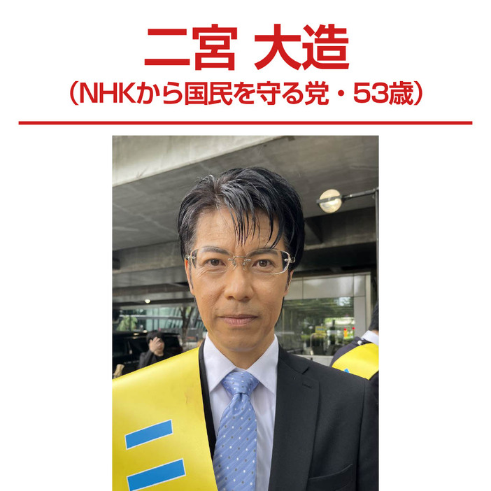 二宮大造（NHKから国民を守る党・53歳）