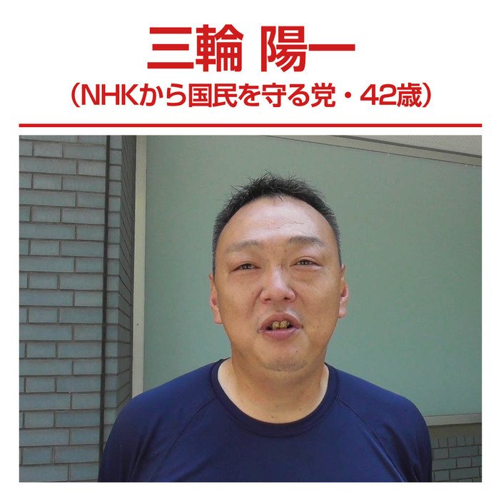 三輪陽一（NHKから国民を守る党・42歳）