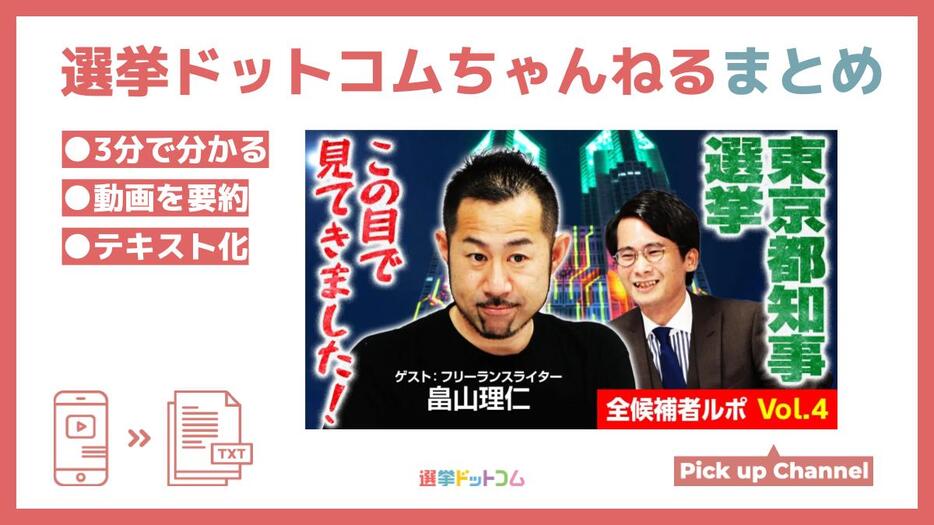 東京都知事選候補者ルポvol4！見逃せない独自政策は？「政見放送でのプロポーズの真の狙い」とは？選挙ドットコムちゃんねるまとめ