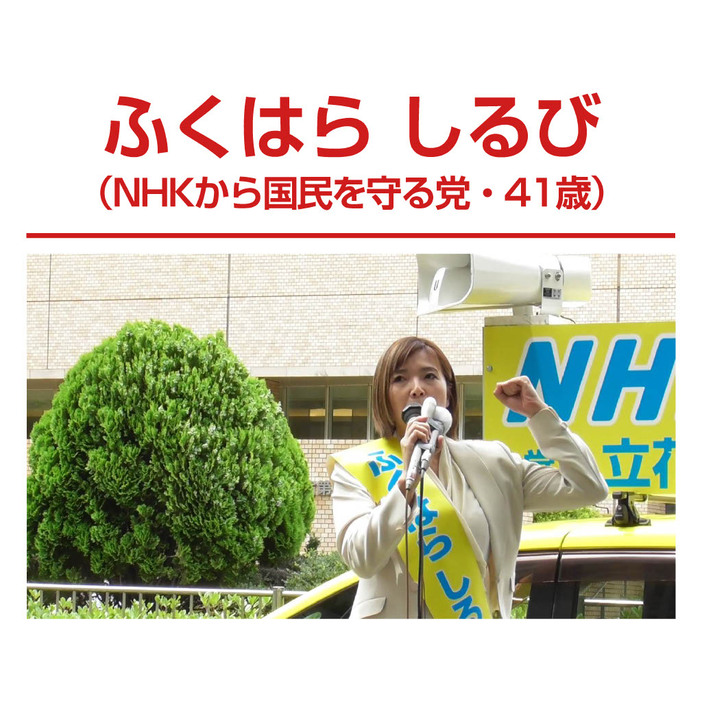 ふくはらしるび（NHKから国民を守る党、41歳）