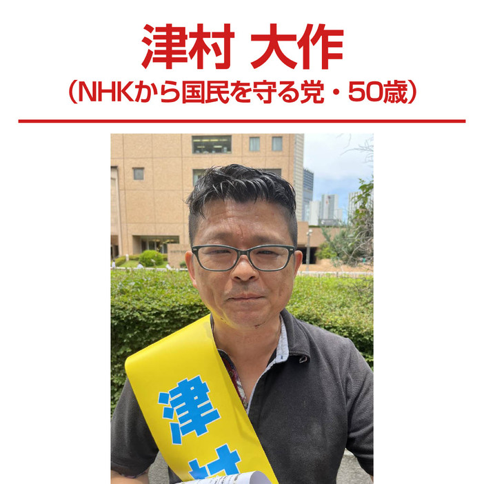 津村大作（NHKから国民を守る党、50歳）