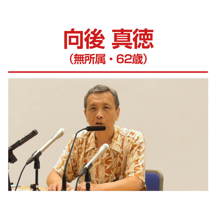 向後真徳（無所属・62歳）