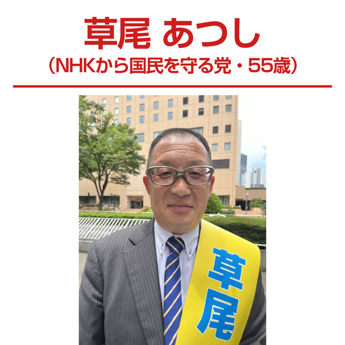 草尾あつし（NHKから国民を守る党、55歳）