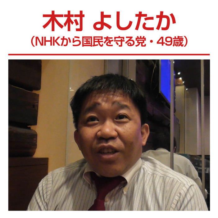 木村よしたか(NHKから国民を守る党、49歳）