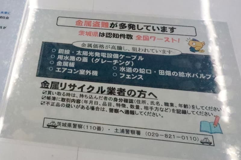 買い取り業者に向けた注意喚起を呼びかける警察のチラシ。「やまたけ」の営業所に張ってあった＝２０２４年１月、茨城県かすみがうら市