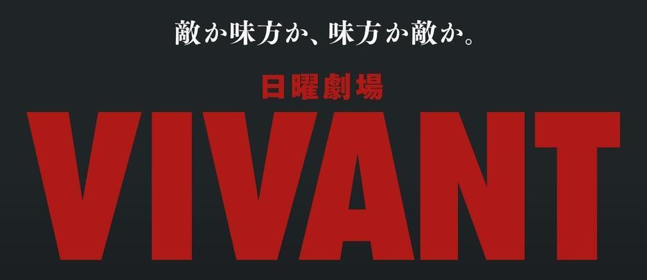 TBS「VIVANT」のサイトより